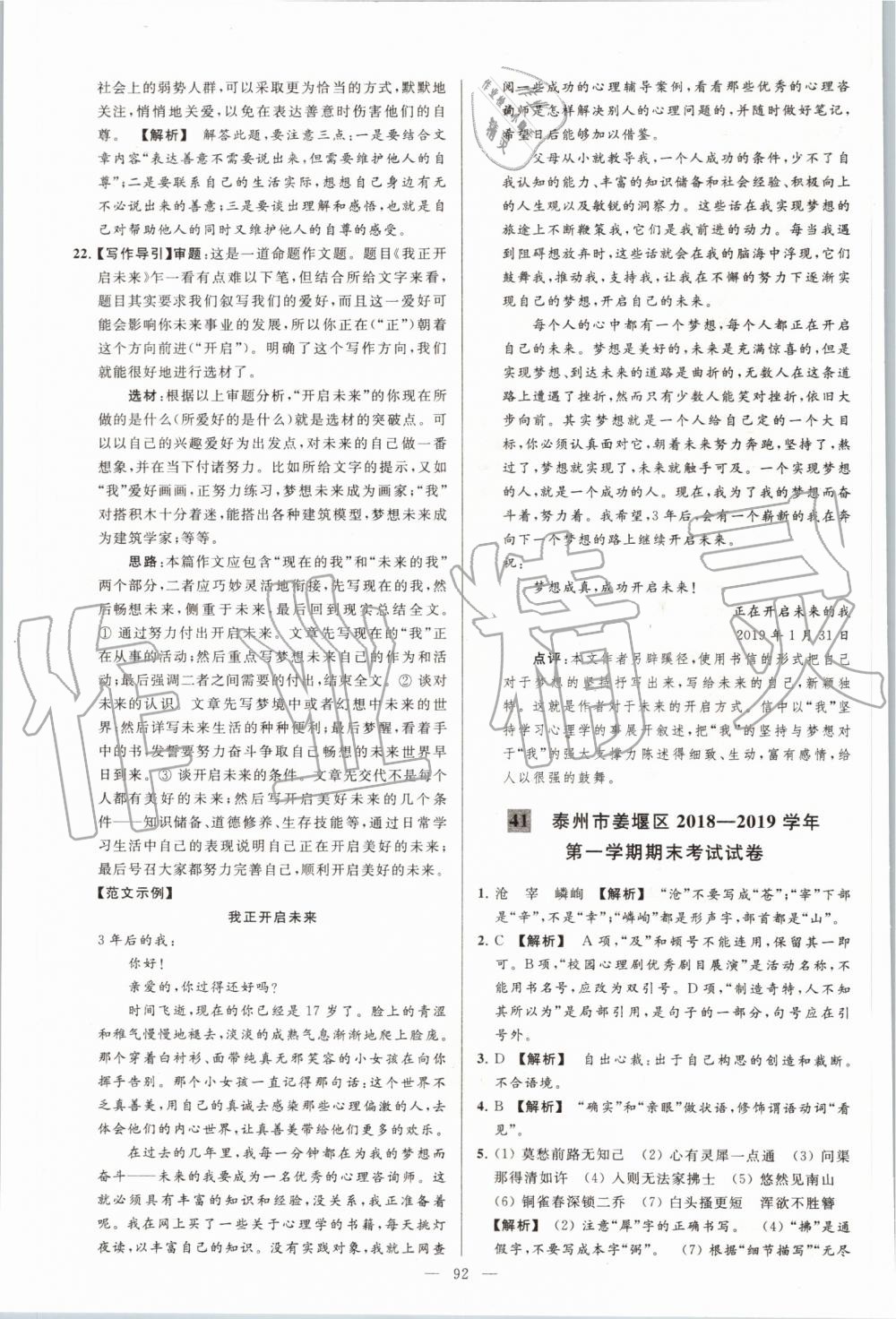 2019年亮點給力大試卷八年級語文上冊人教版 第92頁