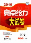 2019年亮點給力大試卷八年級語文上冊人教版