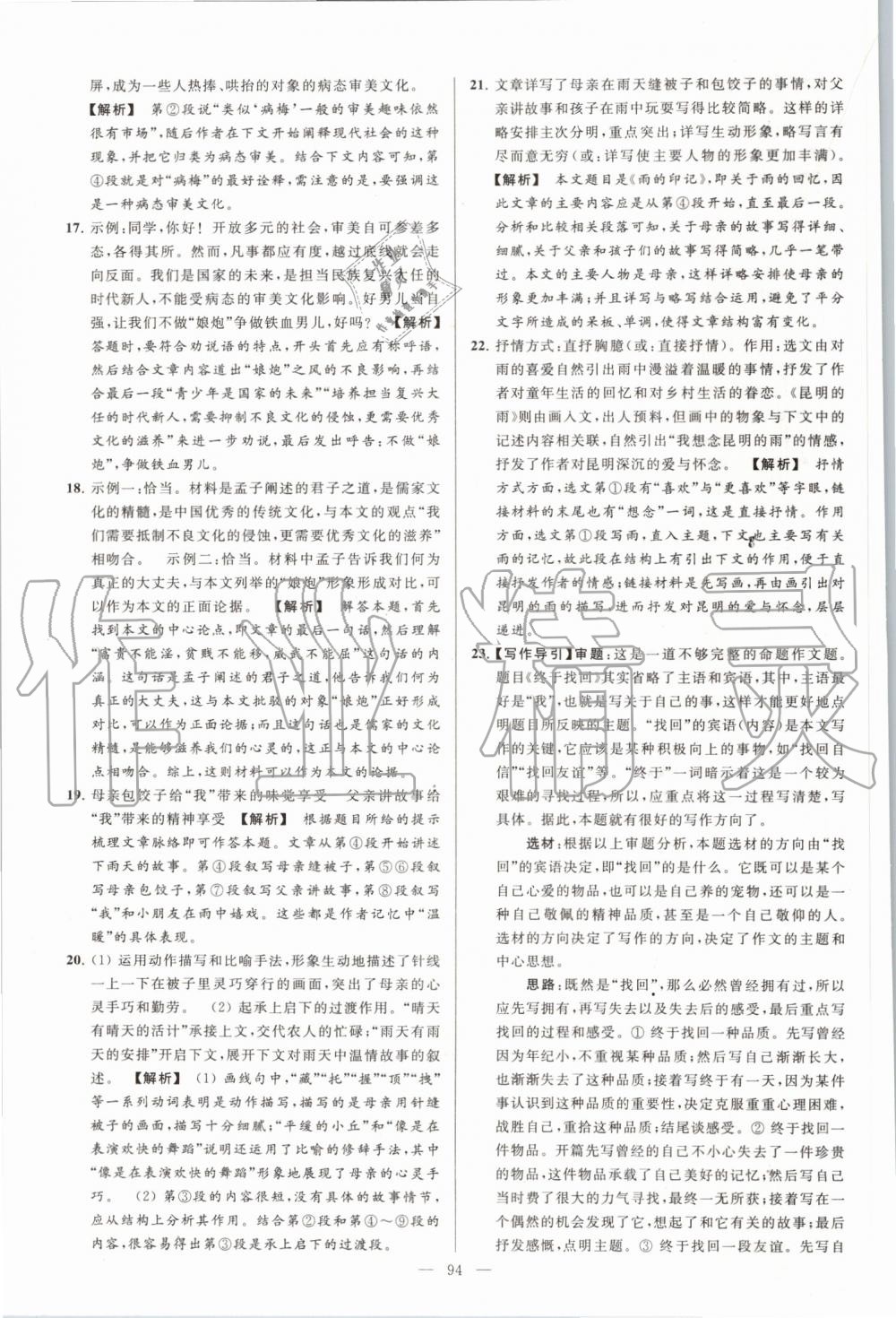 2019年亮點(diǎn)給力大試卷八年級(jí)語(yǔ)文上冊(cè)人教版 第94頁(yè)