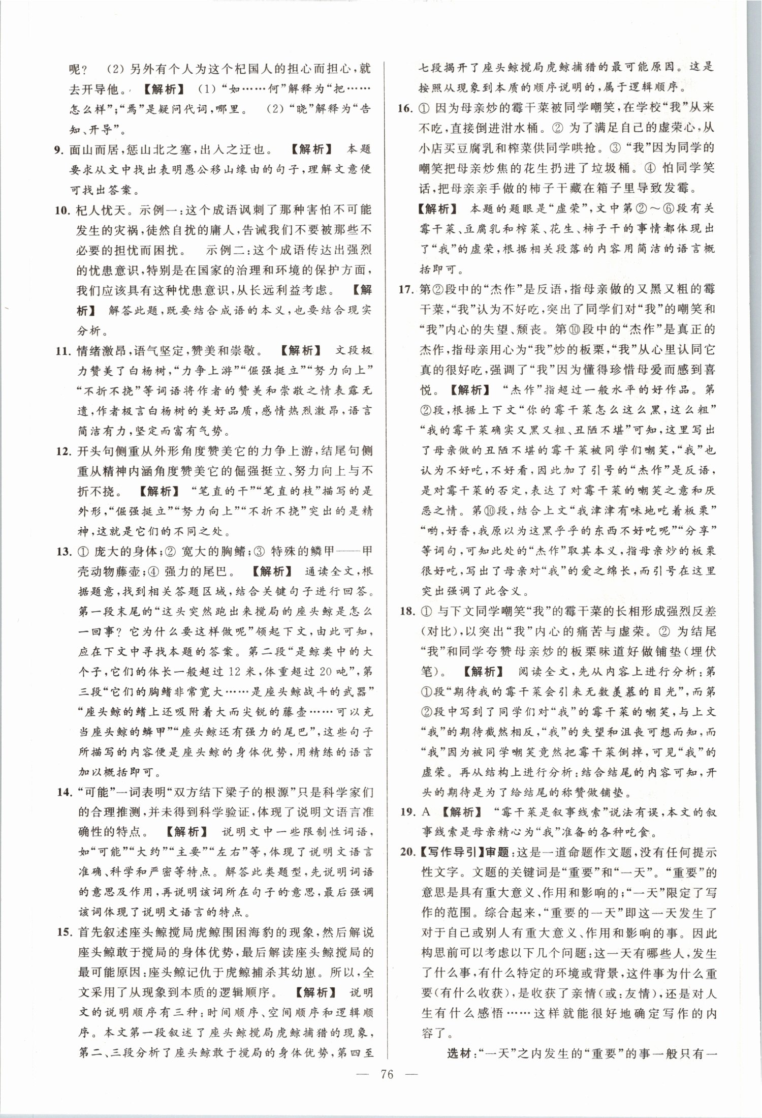 2019年亮點(diǎn)給力大試卷八年級(jí)語(yǔ)文上冊(cè)人教版 第76頁(yè)