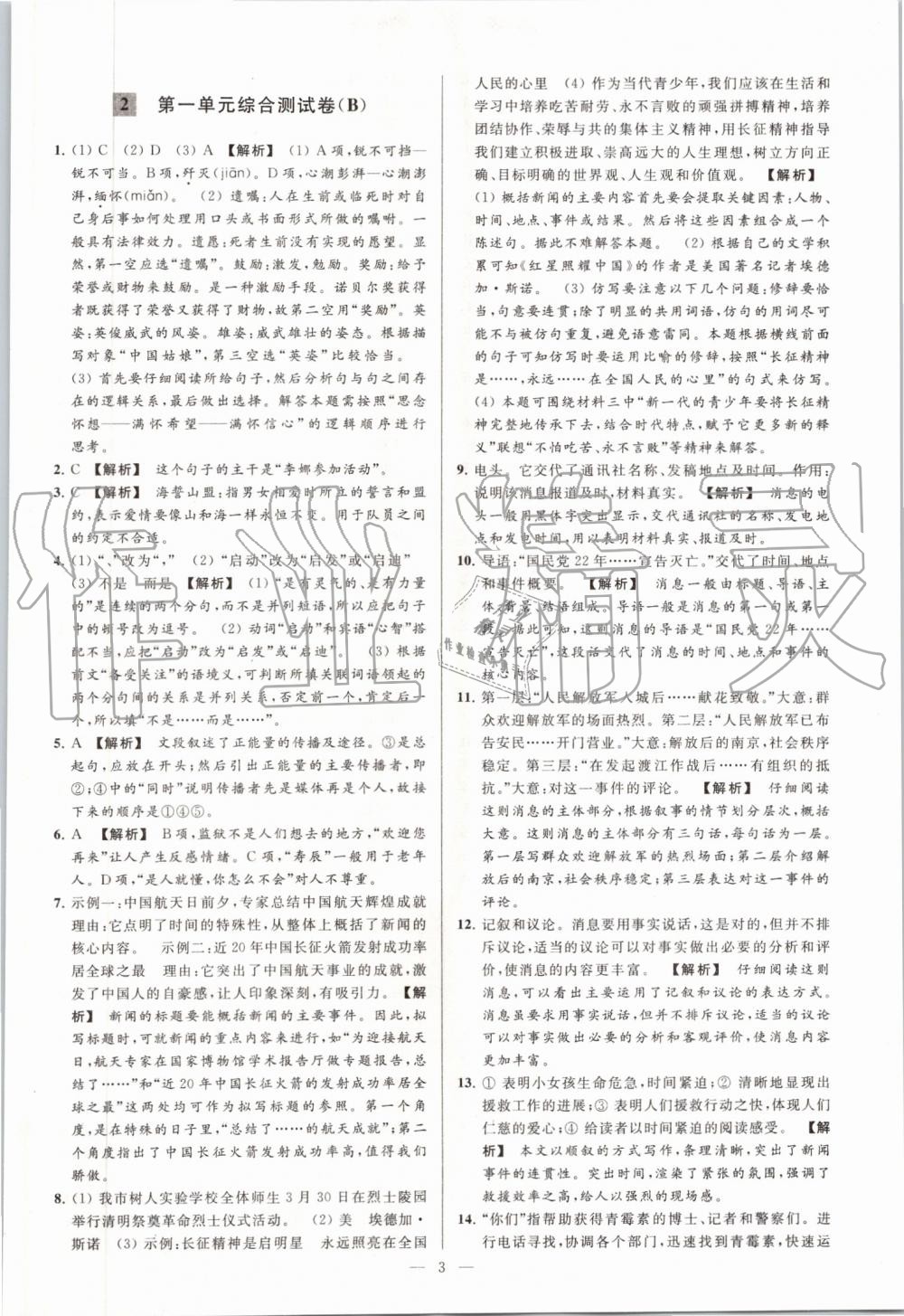 2019年亮點(diǎn)給力大試卷八年級(jí)語(yǔ)文上冊(cè)人教版 第3頁(yè)