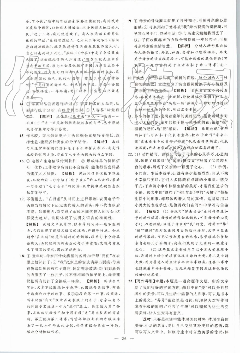 2019年亮點(diǎn)給力大試卷八年級(jí)語(yǔ)文上冊(cè)人教版 第86頁(yè)