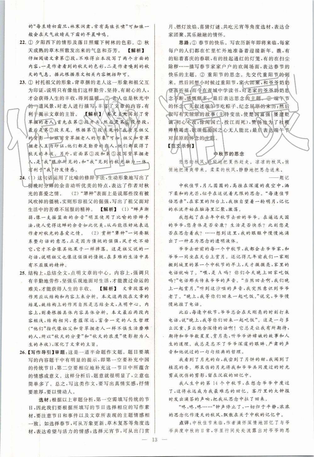 2019年亮點(diǎn)給力大試卷八年級(jí)語文上冊(cè)人教版 第13頁