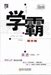 2019年經(jīng)綸學(xué)典學(xué)霸八年級(jí)英語上冊(cè)外研版