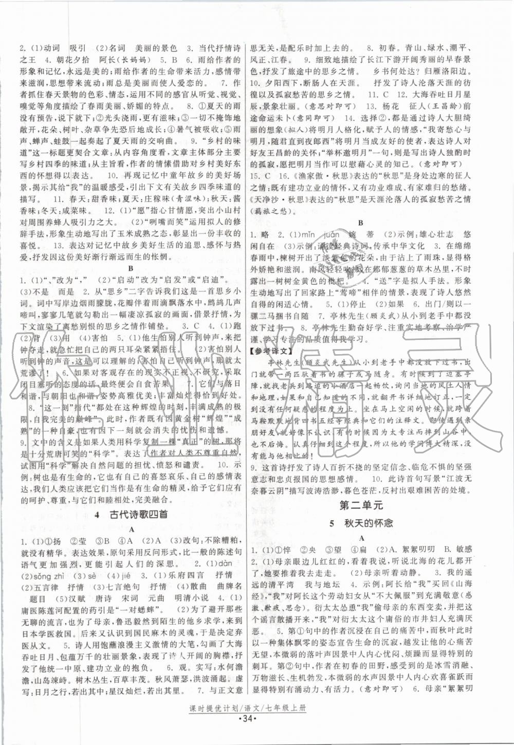 2019年課時提優(yōu)計劃作業(yè)本七年級語文上冊人教版 第2頁