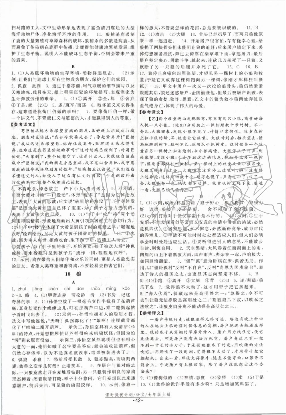 2019年課時(shí)提優(yōu)計(jì)劃作業(yè)本七年級語文上冊人教版 第10頁