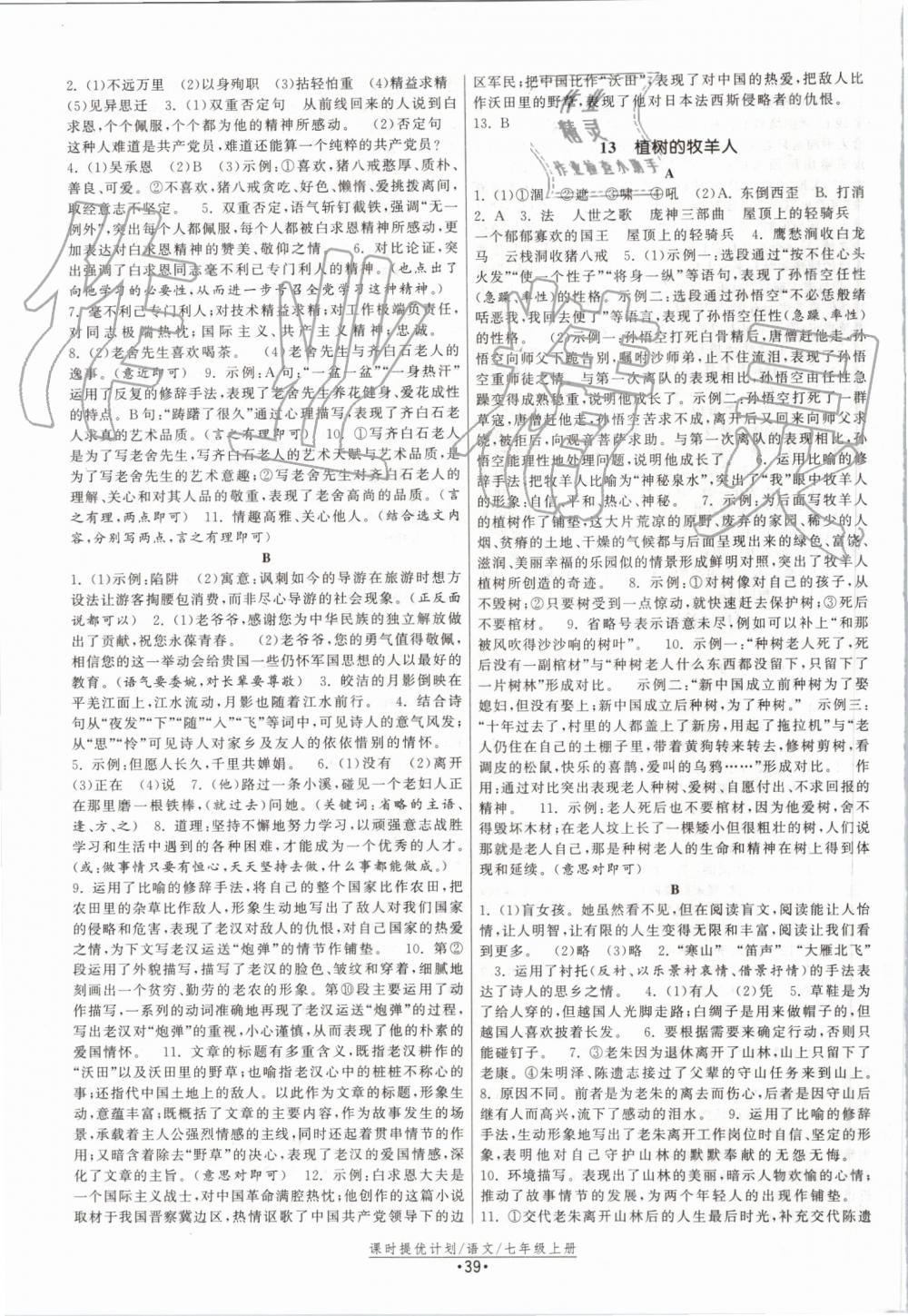 2019年課時(shí)提優(yōu)計(jì)劃作業(yè)本七年級(jí)語(yǔ)文上冊(cè)人教版 第7頁(yè)