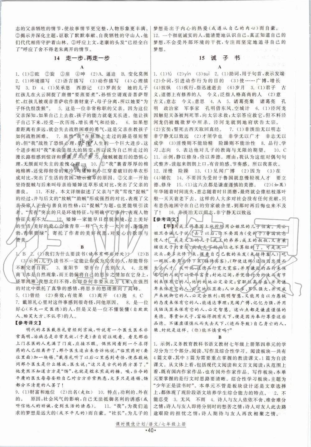 2019年課時提優(yōu)計劃作業(yè)本七年級語文上冊人教版 第8頁