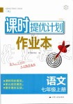 2019年課時(shí)提優(yōu)計(jì)劃作業(yè)本七年級(jí)語(yǔ)文上冊(cè)人教版