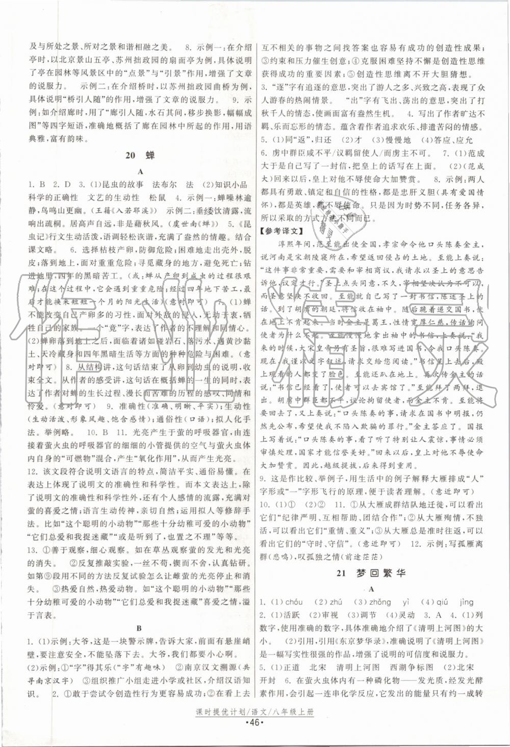 2019年課時提優(yōu)計劃作業(yè)本八年級語文上冊人教版 第14頁