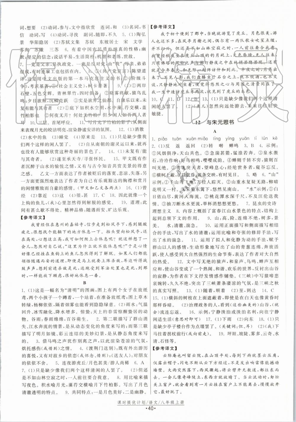 2019年課時提優(yōu)計劃作業(yè)本八年級語文上冊人教版 第8頁