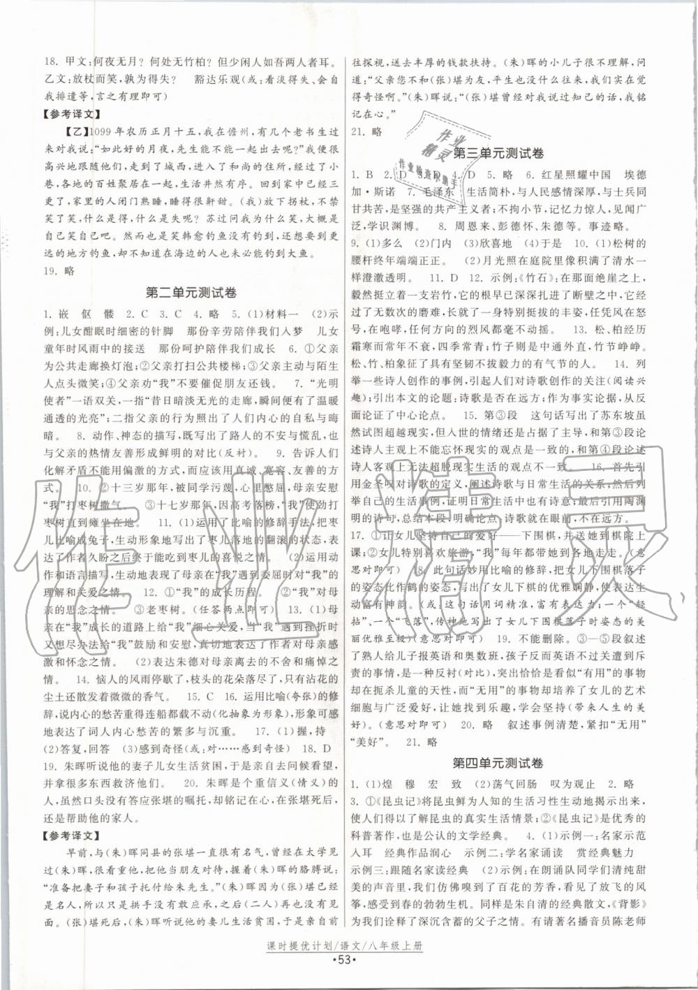 2019年課時提優(yōu)計劃作業(yè)本八年級語文上冊人教版 第21頁