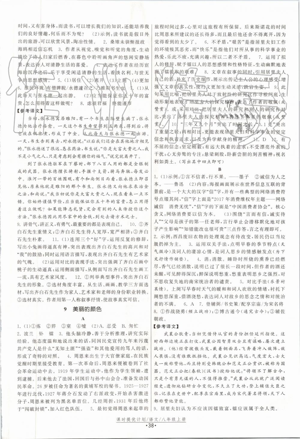 2019年課時(shí)提優(yōu)計(jì)劃作業(yè)本八年級語文上冊人教版 第6頁