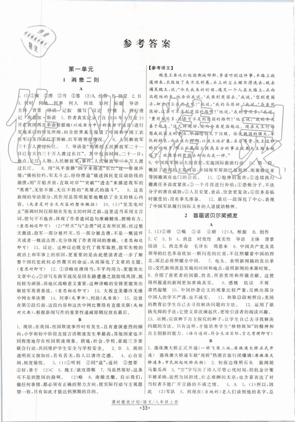 2019年課時(shí)提優(yōu)計(jì)劃作業(yè)本八年級(jí)語(yǔ)文上冊(cè)人教版 第1頁(yè)