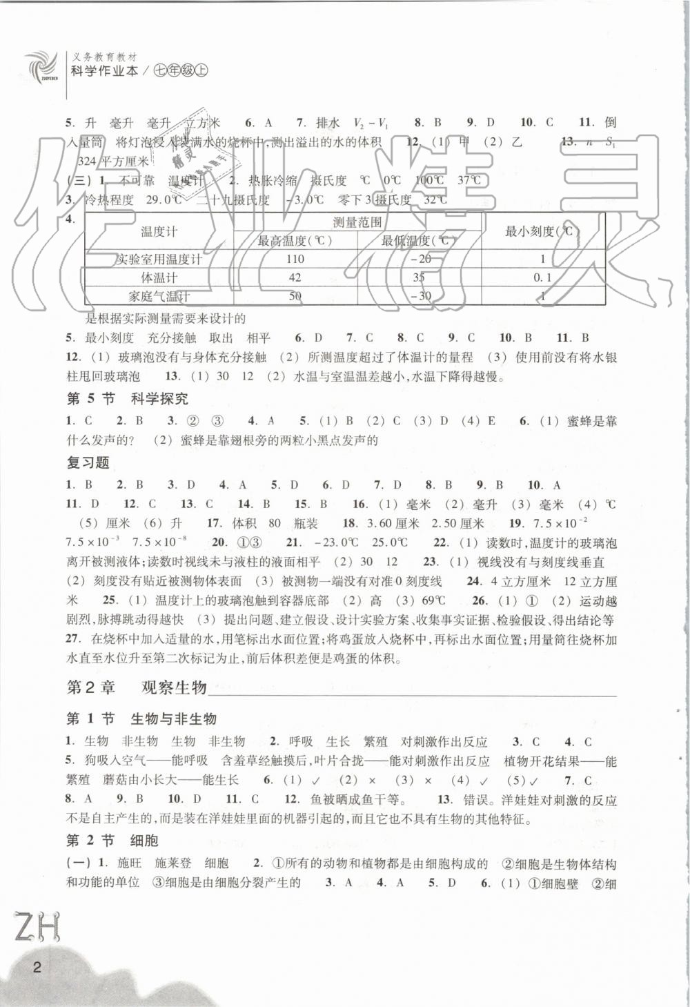 2019年作业本七年级科学上册浙教版浙江教育出版社 第2页