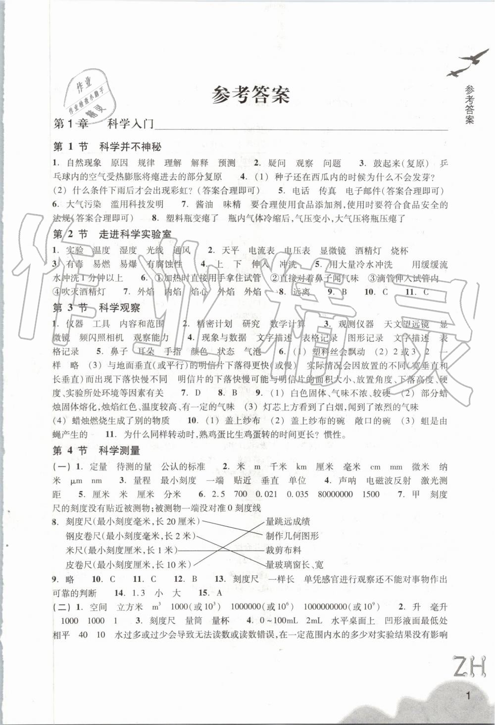 2019年作业本七年级科学上册浙教版浙江教育出版社 第1页