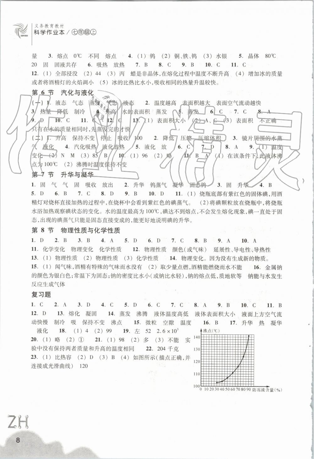 2019年作业本七年级科学上册浙教版浙江教育出版社 第8页