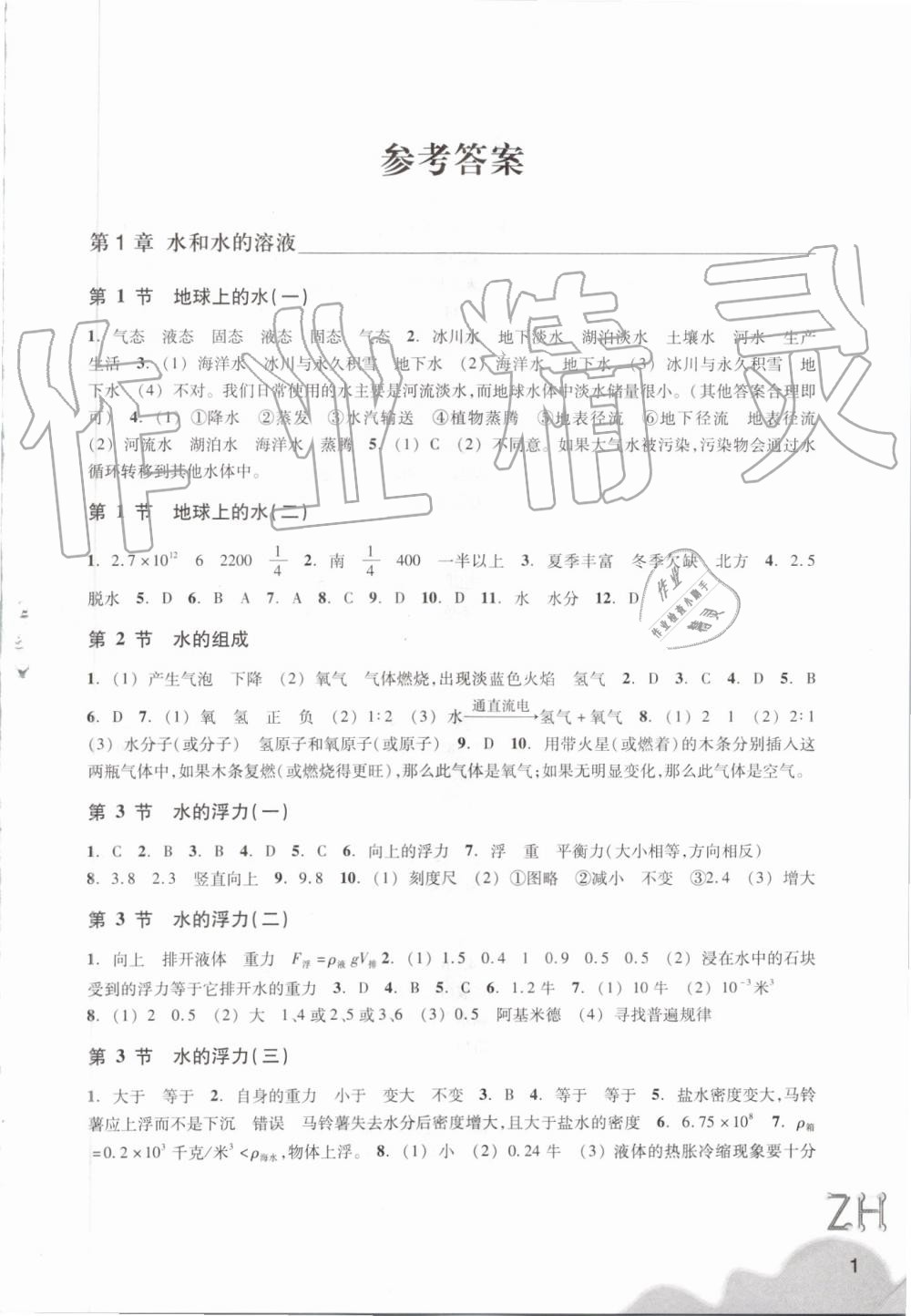 2019年作業(yè)本八年級科學(xué)上冊浙教版浙江教育出版社 第1頁