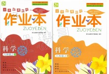 2019年作業(yè)本八年級科學上冊浙教版浙江教育出版社