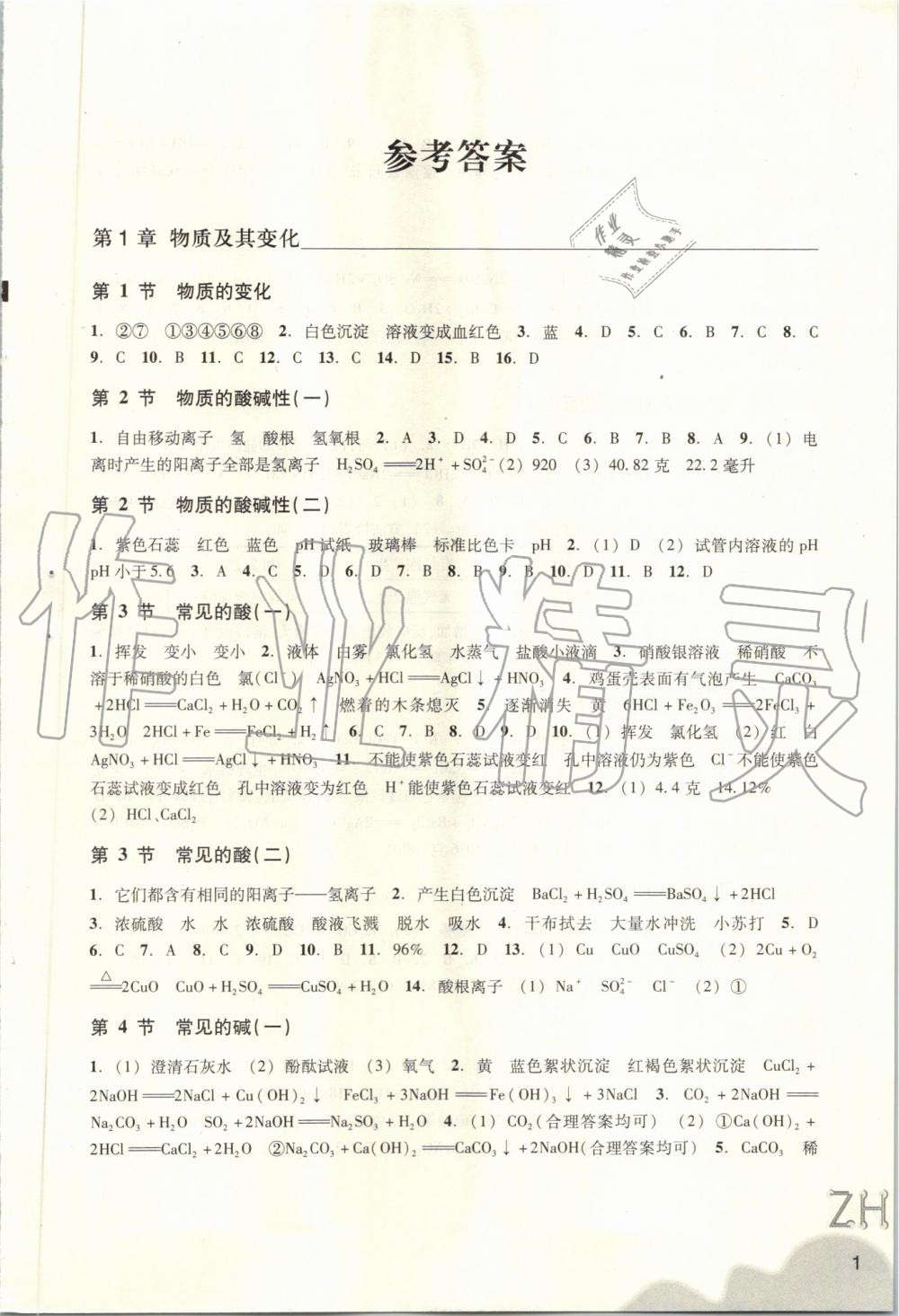 2019年作業(yè)本九年級科學上冊浙教版浙江教育出版社 第1頁