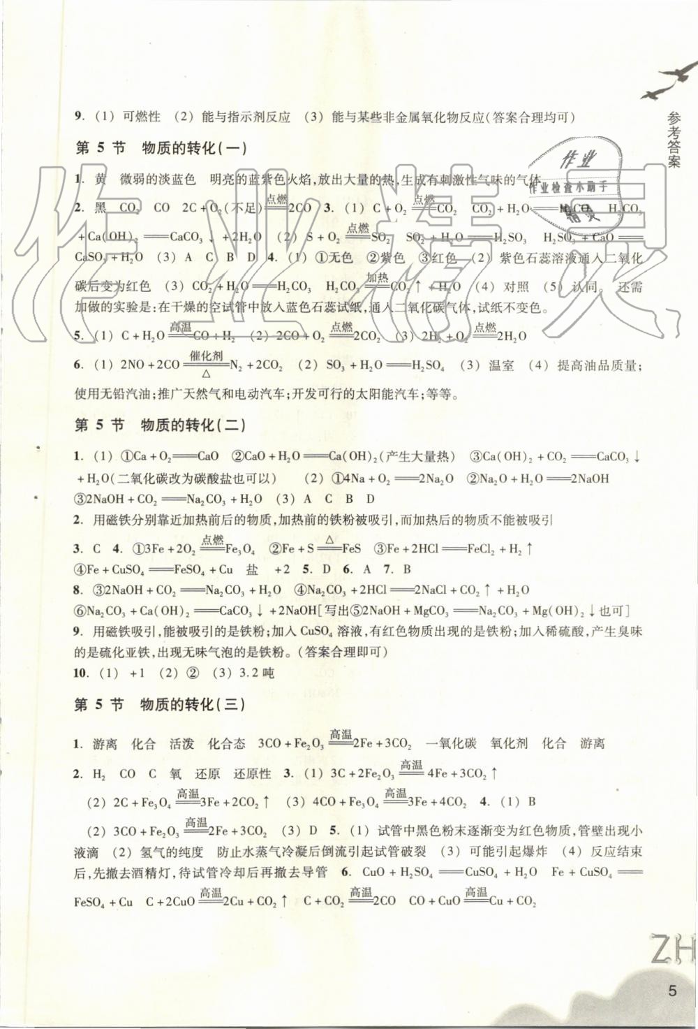 2019年作业本九年级科学上册浙教版浙江教育出版社 第5页