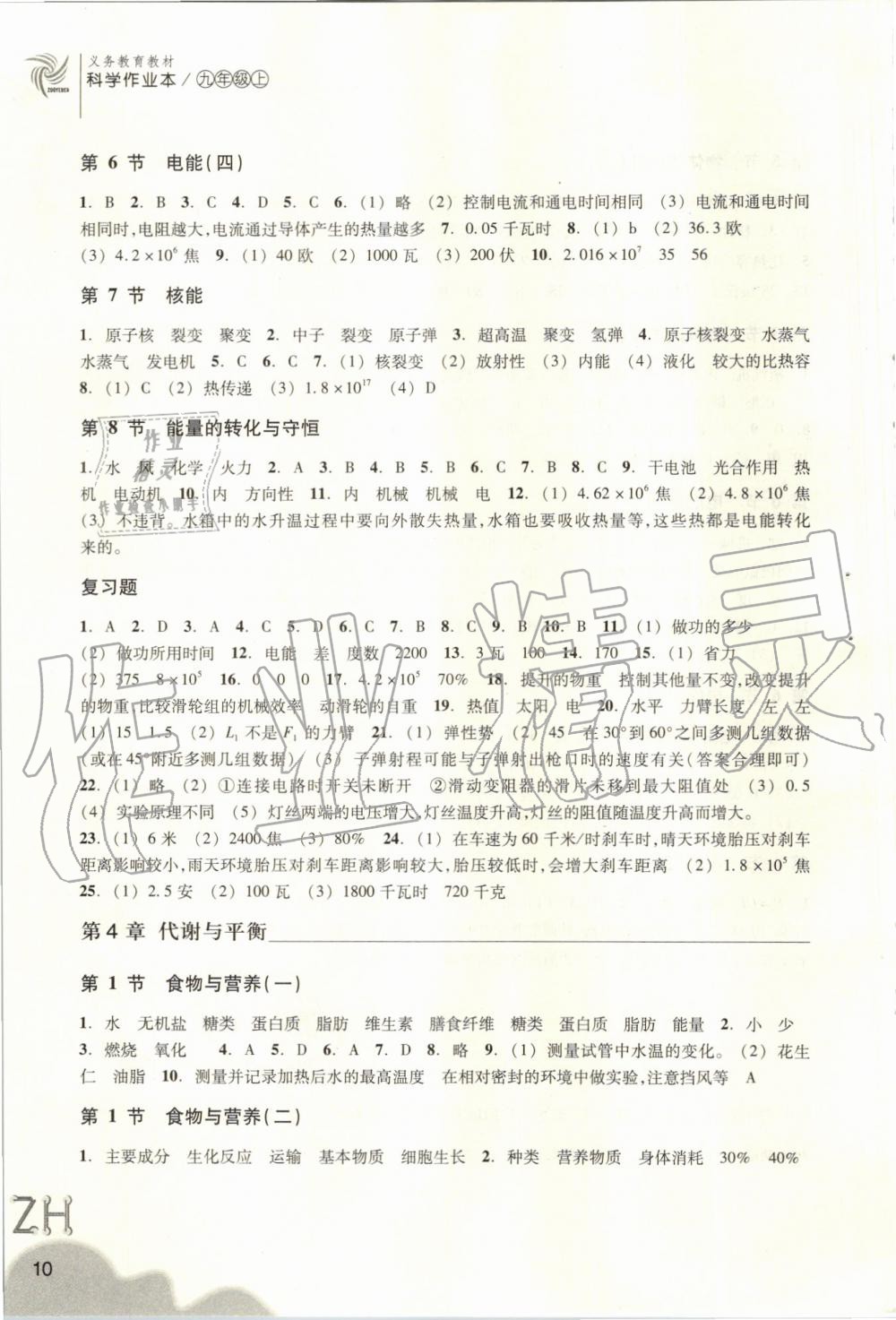 2019年作業(yè)本九年級(jí)科學(xué)上冊(cè)浙教版浙江教育出版社 第10頁(yè)