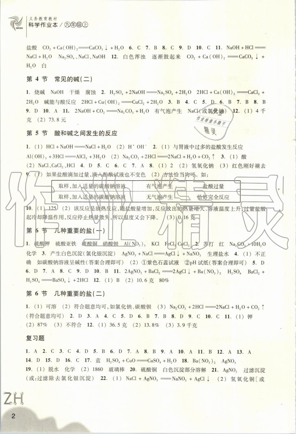 2019年作业本九年级科学上册浙教版浙江教育出版社 第2页