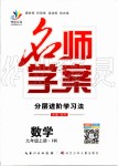 2019年名師學(xué)案九年級(jí)數(shù)學(xué)上冊(cè)滬科版