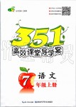 2019年351高效課堂導(dǎo)學(xué)案七年級(jí)語文上冊人教版