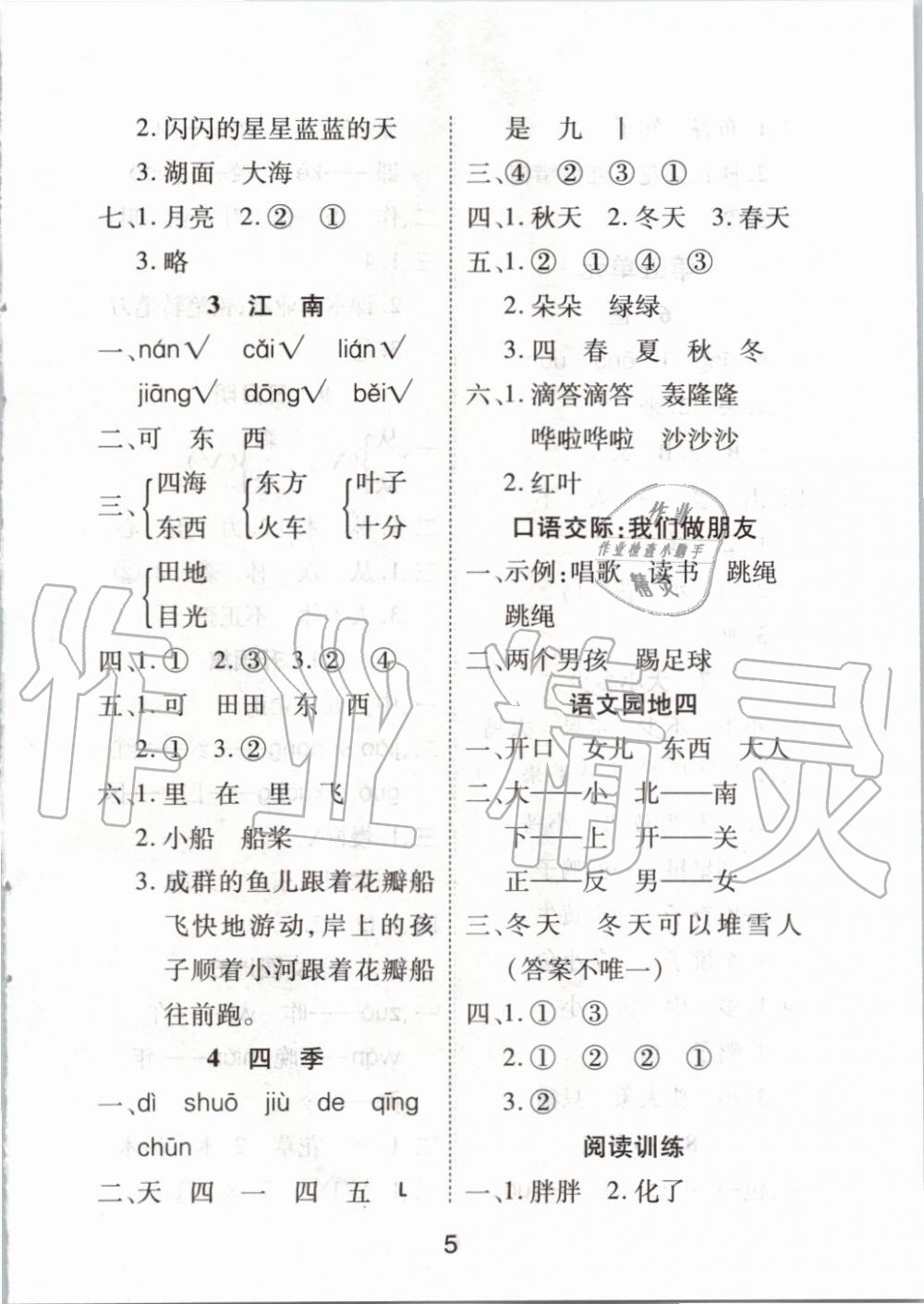 2019年黃岡課課練一年級(jí)語(yǔ)文上冊(cè)人教版 第5頁(yè)