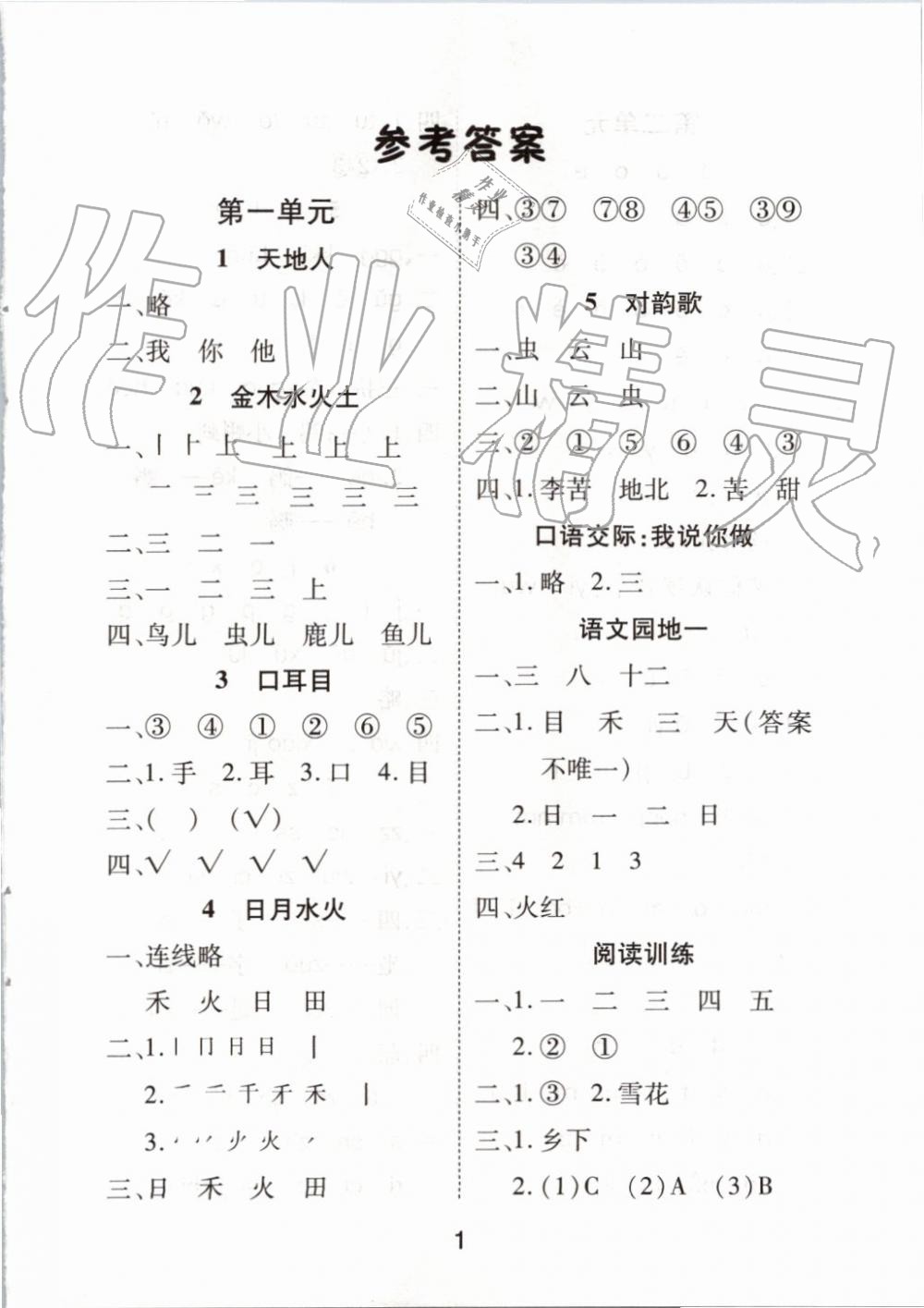 2019年黃岡課課練一年級語文上冊人教版 第1頁