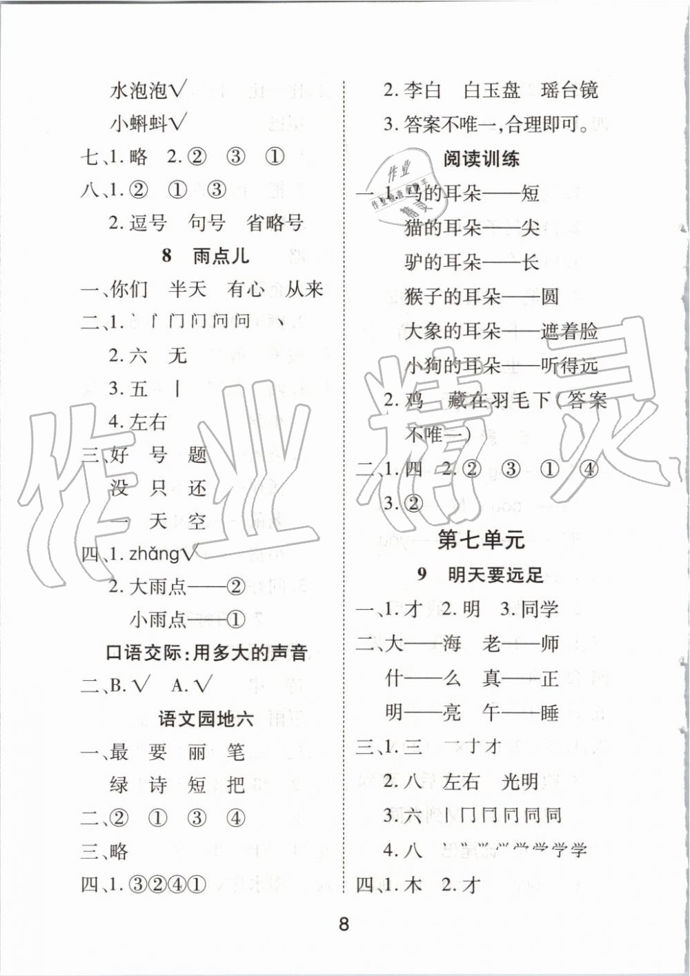 2019年黃岡課課練一年級(jí)語(yǔ)文上冊(cè)人教版 第8頁(yè)