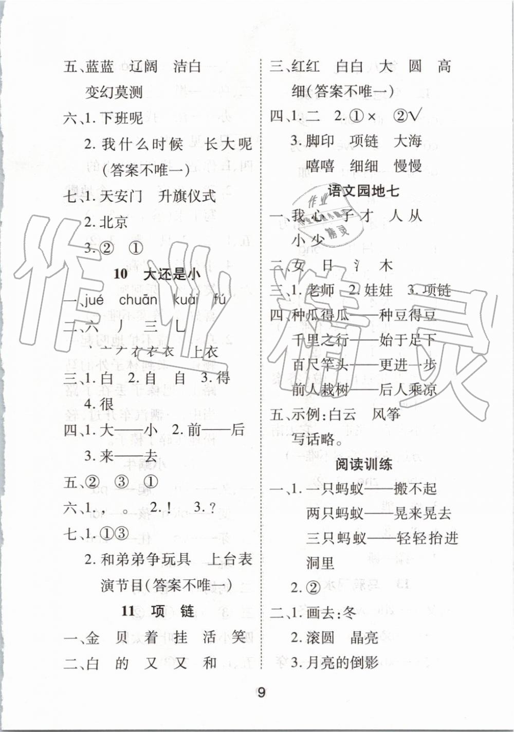 2019年黃岡課課練一年級(jí)語(yǔ)文上冊(cè)人教版 第9頁(yè)