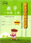 2019年自主學(xué)習(xí)能力測(cè)評(píng)一年級(jí)數(shù)學(xué)上冊(cè)人教版