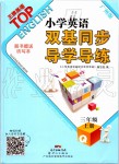 2019年小學(xué)英語雙基同步導(dǎo)學(xué)導(dǎo)練三年級(jí)上冊(cè)廣州版