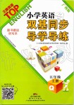 2019年小學(xué)英語(yǔ)雙基同步導(dǎo)學(xué)導(dǎo)練五年級(jí)上冊(cè)廣州版