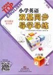 2019年小学英语双基同步导学导练六年级上册广州版