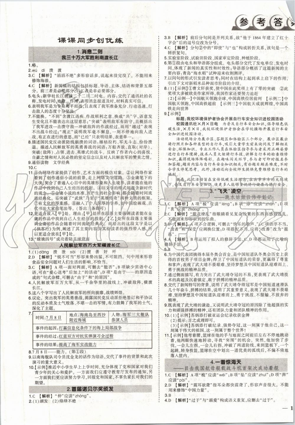 2019年黃岡創(chuàng)優(yōu)作業(yè)八年級語文上冊人教版 第1頁