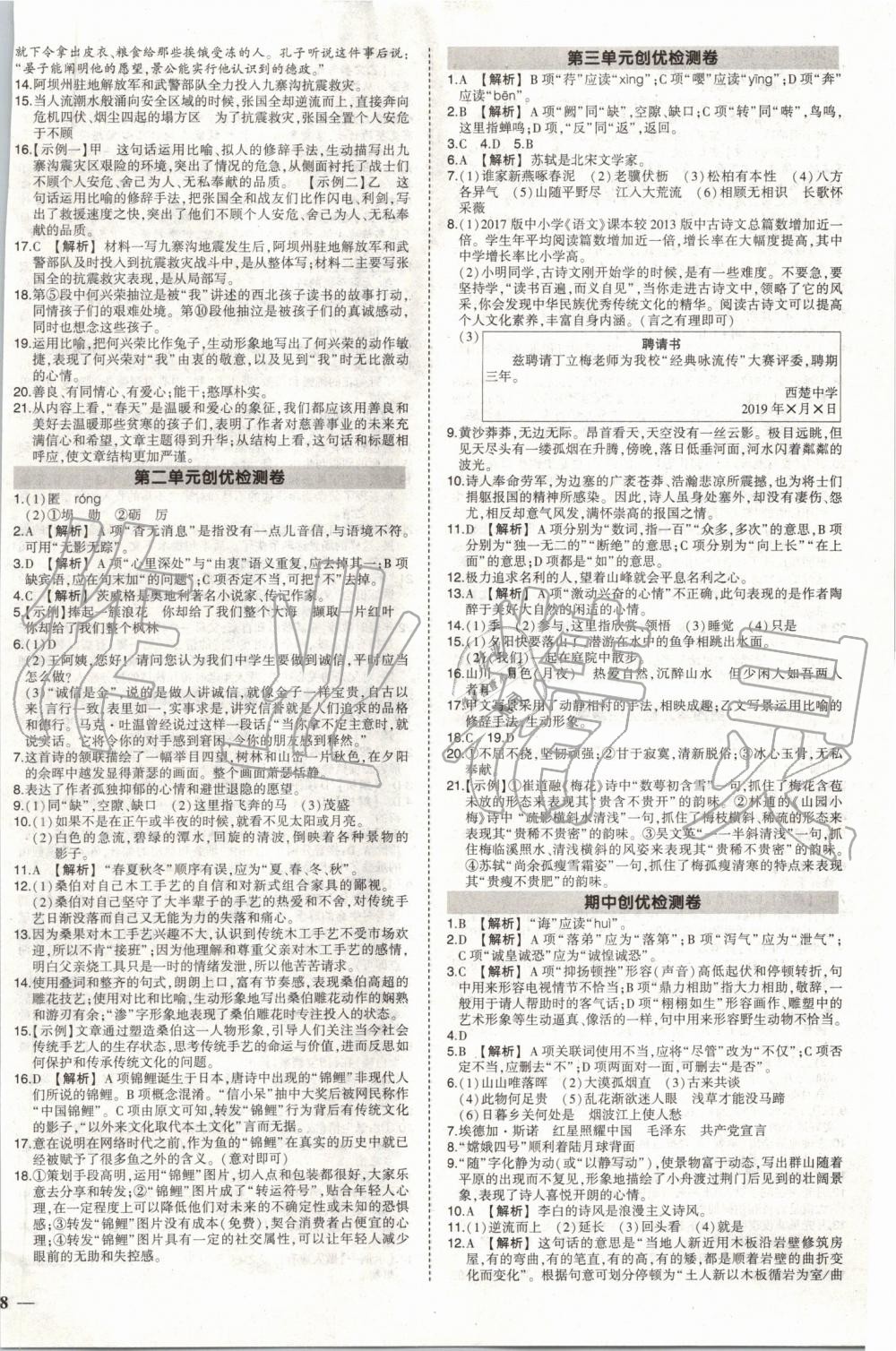 2019年黃岡創(chuàng)優(yōu)作業(yè)八年級語文上冊人教版 第14頁