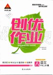 2019年黃岡創(chuàng)優(yōu)作業(yè)八年級語文上冊人教版