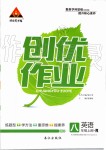 2019年黃岡創(chuàng)優(yōu)作業(yè)八年級(jí)英語(yǔ)上冊(cè)人教版