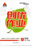 2019年黃岡創(chuàng)優(yōu)作業(yè)八年級(jí)物理上冊(cè)人教版