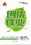 2019年黃岡創(chuàng)優(yōu)作業(yè)九年級(jí)英語上冊(cè)人教版