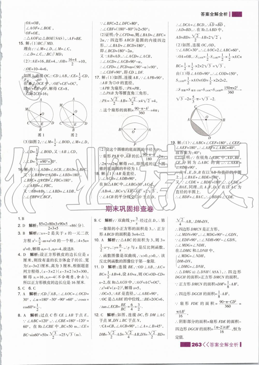 2019年考点集训与满分备考九年级数学全一册上冀教版 第55页