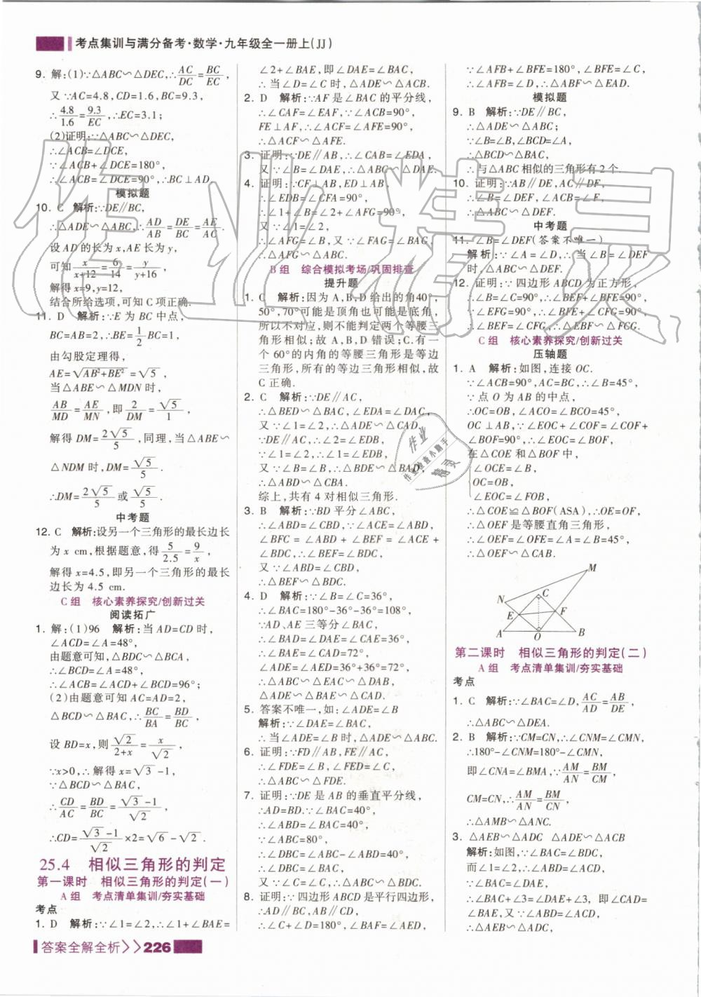 2019年考点集训与满分备考九年级数学全一册上冀教版 第18页