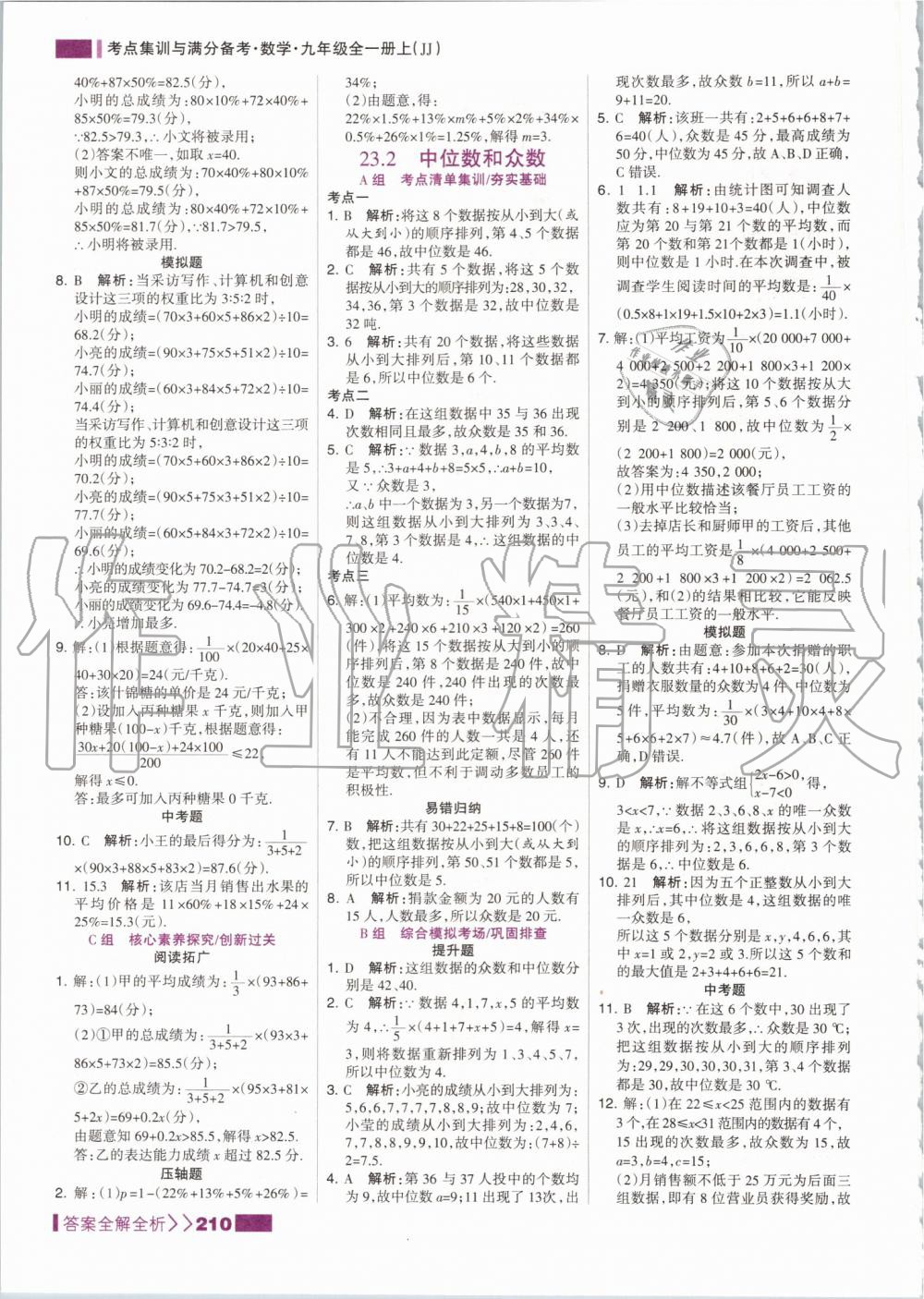 2019年考点集训与满分备考九年级数学全一册上冀教版 第2页