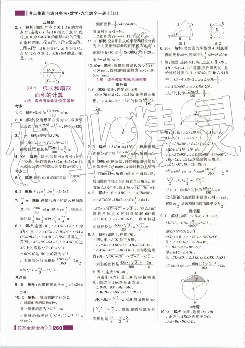 2019年考點(diǎn)集訓(xùn)與滿分備考九年級數(shù)學(xué)全一冊上冀教版 第52頁