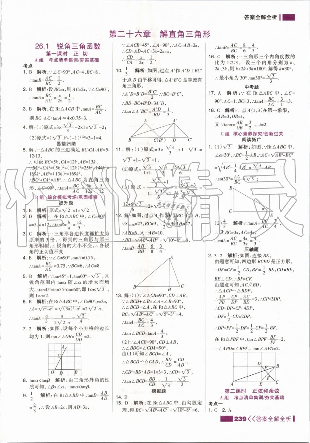 2019年考點(diǎn)集訓(xùn)與滿分備考九年級(jí)數(shù)學(xué)全一冊(cè)上冀教版 第31頁(yè)