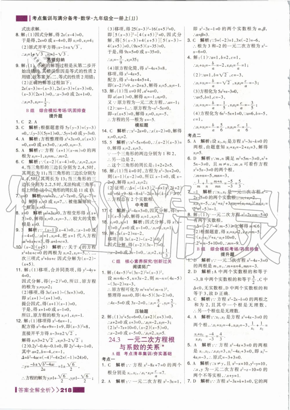 2019年考点集训与满分备考九年级数学全一册上冀教版 第10页