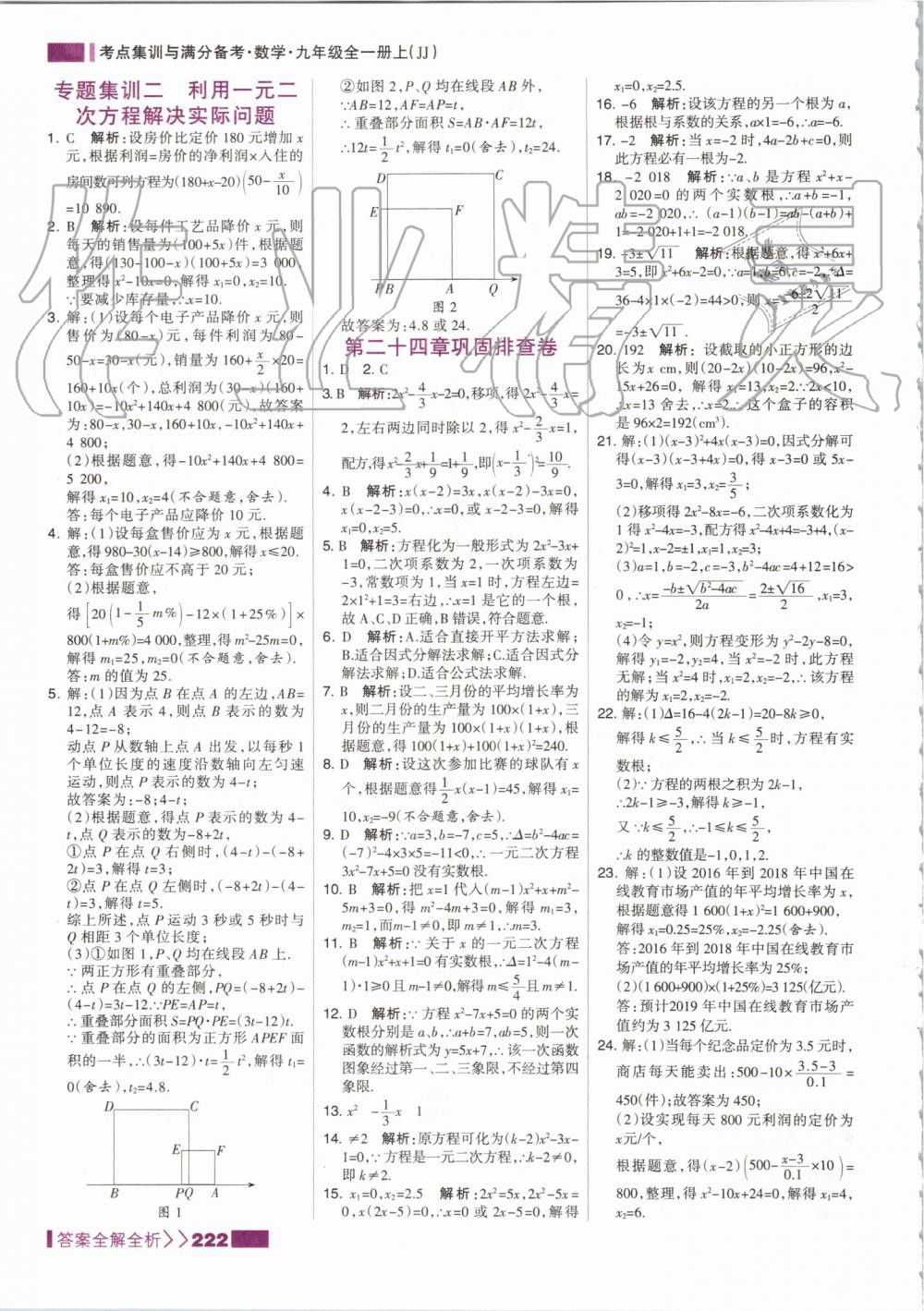 2019年考点集训与满分备考九年级数学全一册上冀教版 第14页